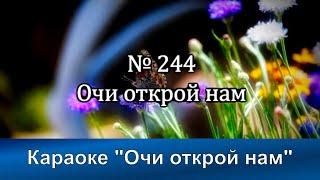 № 244 Очи открой нам | Караоке с голосом | Христианские песни | Гимны надежды