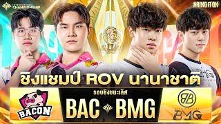 𝐋𝐈𝐕𝐄 ชิงแชมป์ RoV นานาชาติ Bacon Time  BanMei Gaming | งานออฟไลน์ RoV นานาชาติ AIC 2024