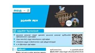 # 10 th குடிமையியல்  பாடம்- 2              நடுவண் அரசு# Si # Police #2025#‍️‍️