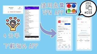 【平Ping】我想下載海外的手機應用程式App該怎麼辦？4分半的免費VPN App跨區操作教學（Android版手機適用）- Ep 038 #VPN #APP #跨區VPN #手機跨區VPN