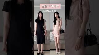결혼식 하객룩 처녀시절 vs 아줌마 #하객룩 #여름하객룩 #하객룩원피스 #원피스 #ootd #룩북