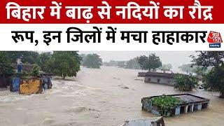 Bihar Flood News:  बिहार में बाढ़ से नदियों का रौद्र रूप, इन जिलों में मचा हाहाकार | Aaj Tak News