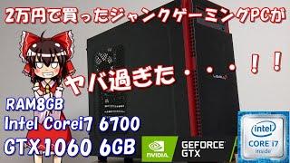 【ジャンク】2万円で買ったジャンクゲーミングPCの性能がまさか過ぎた！！ i7 6700 GTX1060