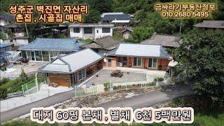 (30714) 성주군 벽진면 자산리 촌집 , 시골집 매매 / 성주 세컨하우스 매매 ( 60평 , 건평 12평 ) - [ 성주부동산 ]