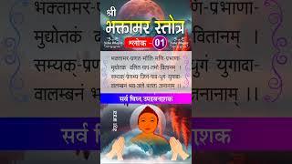 shlok-1 bhaktamar stotra | भक्‍तामर स्तोत्र #ytshorts #yt #music #song #bhakti #jainism #mantra