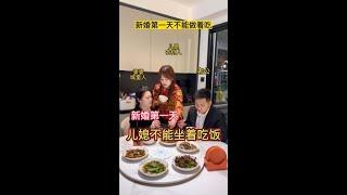 新婚第一天婆婆说不能上桌坐着吃饭，我该不该离开这个家！#剧情 #婆媳 #情感