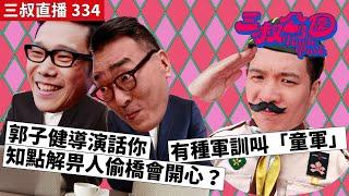 三叔直播334｜郭子健導演話你知點解畀人偷橋會開心？｜有種軍訓叫「童軍」｜21/6/2024