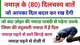 नमाज़ की 100 दिलचस्प बातें || Namaz Ki 100 Dilchasp Batain || 100 Namaz Quotes || 100 Namaz Benefits