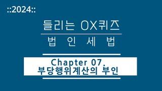 [2024년 들리는 OX퀴즈] 법인세법 CH07. 부당행위계산의 부인/김문철 파이널 핵심정리/회계사·세무사 세법 말문제