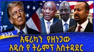 አፍሪካን  የዘነጋው አዲሱ የትራምፕ አስተዳደር :Ahadu TV