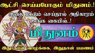 ஆட்சி செய்யப்போகும் மிதுனம் | இதை மட்டும் செய்தால் அதிகாரம் உங்க கையில்..! #astrology #rasipalan