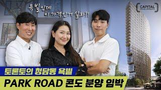 토론토 다운타운 분양 | PARK ROAD CONDO | 욕빌에서 로즈데일을 바로 앞에서 내려다 볼수 있는 콘도가 지어진다??? 럭셔리 끝판 Flatiron 욕빌의 명소 분양!