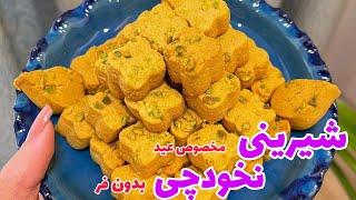 شیرینی نخودچی | طرز تهیه شیرینی نخودچی|شیرینی نخودچی مخصوص عید|شیرینی نخودچی بدون فر  