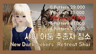 [검은사막/BDO] 어둠 추종자 침소 / New Darkseekers' Retreat | 2 pattern 37,000+/hr | Shai