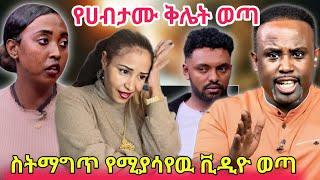 ብዙዎችን ያስቆጣው ሀብታሙን ያፈቀረችው ሴትሩሃማ ቺት አርጋበታለች ስለተባለውሩሃማን ያልተቀበለበት ምክንያት ሚስጥርአዝናኝ ቪዲዮ