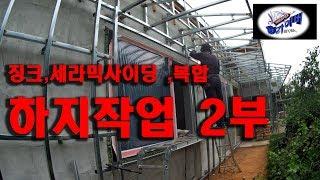 세라믹 사이딩 ,A.L징크 복합 시공 하지작업  현장 2부 Ceramic Siding, A.L Zinc Composite Construction Site, Part 2