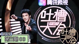 《吐槽大会第三季|Roast Ⅲ》完整版：[第1期] 王力宏竟穿破洞袜 爆笑模仿张学友经典表情