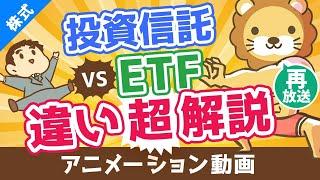 【再放送】【初心者向け】投資信託とETFの違いを分かりやすく解説。高配当株好きはETFがおすすめ！【株式投資編】：（アニメ動画）第100回