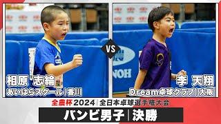 【全農杯2024】決勝 相原志綸 vs 李天翔｜バンビ男子 決勝トーナメント