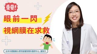 眼前閃光、飛蚊增加？小心是視網膜剝離前兆️｜台中中國醫藥大學附設醫院眼科學中心 童筱凡醫師