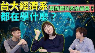 「看不見的手？」台大經濟系必修什麼課？學到最有用的居然不是經濟學！？