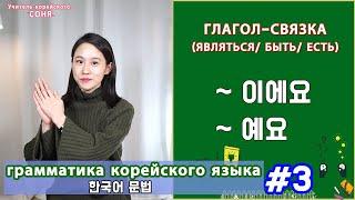 Глагол "являться, есть, быть" на корейском. 이에요/예요. Грамматика корейского языка. Урок3.