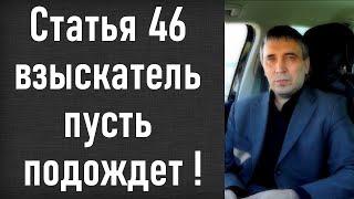 Статья 46 - что означает для должника ? Приставы и срок исполнительного производства.