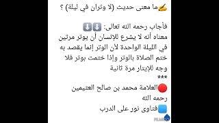 حديث: لا وتران في ليلة