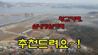 강화도 부동산 매매. 강화도 창고. 소매점 매매 / 물류창고, 이색카페, 식당으로도 활용하기 최고인곳!