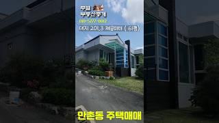 만촌동 올리모델링 관리 상태 최상!! 예쁜 단층주택 #대구주택매매