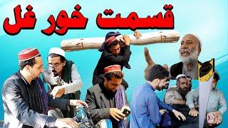 Qismat Khor Ghal | Pashto Funny Video By Charsadda Vines