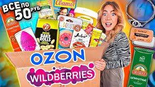 все по 50 руб с WILDBERRIES и OZON Распаковка САМЫХ дешёвых товаров! вкусняшки, косметика итд ..