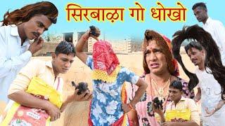 सिरबाऴा गो धोखो || राजस्थानी हास्य कॉमेडी। Rajasthani comedy || Rajveer ki comedy #dadikicomedy