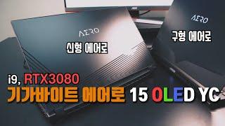 기가바이트 에어로 15 OLED YC 리뷰 : RTX3080...? 이 스펙은 추천하기 어렵지만