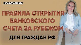 Как открыть счет в зарубежном банке | Банковский счет за границей для граждан РФ