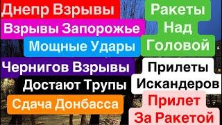 Днепр ВзрывыРакеты ЛетятТрясет ДомаВзрывы ЗапорожьеУбиты ЛюдиВзрывы ДнепрДнепр 3 января 2025 г