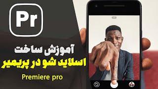 How to Create a Photo Slideshow Premiere pro | آموزش ساخت اسلایدشو در پریمیر