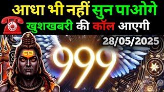 28 मई 2025 का महादेव जी का सन्देश | Aaj ka divine message | Divine message
