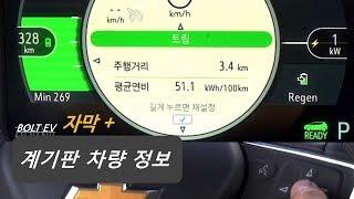 쉐보레 볼트 BOLT EV 계기판 - 차량 정보 미리 보기