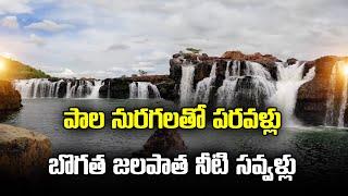 Telangana Niagara Water Falls | Bogatha Water Falls in Mulugu Warangal District | Samayam Telugu