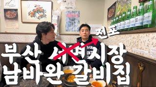 부산서면시장통에 찐으로 맛있는 갈비집 찾았습니다!!연예인들도 부산오면 찾아온다는 전설의 갈비집을 소개합니다.