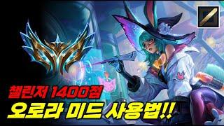챌1400점 오로라 사용법!! 챔프가 역겹네요..(칭찬입니다^ㅡ^)