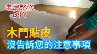 [老房修整DIY]05 門板貼皮出現了許多沒人提及的意外 特別注意一下 可能省下不少的時間與麻煩