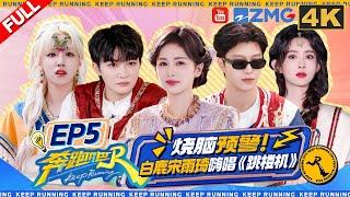KeepRunning13 EP5:Best Actor or Actress? Zhou Shen & Meng Ziyi deliver a dramatic showdown!