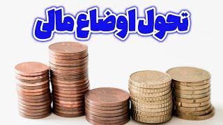 سابلیمینال پیشرفت اقتصادی - تحول اوضاع مالی