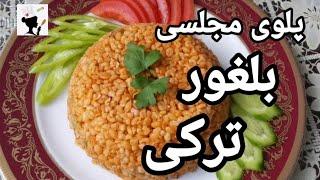 Bulgur pilav پلو بلغور ترکیه جایگزین عالی برای برنج سفید و تنها رقیب دمی گوجه