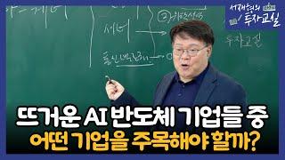 뜨거운 AI반도체 기업들 중, 어떤 기업을 주목해야 할까?