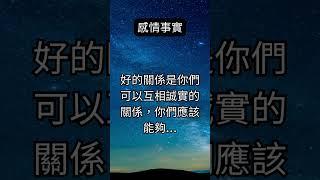 愛情奧秘揭示！ 建立完美關係的秘訣！ 