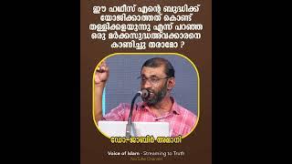 ഈ ഹഥീസ് ബുദ്ധിക്ക് യോജിക്കാത്തത്, തള്ളിക്കളയുന്നു എന്ന് പറഞ്ഞ മർക്കസുദ്ധഅ് വക്കാരനെ കാണിച്ചു തരാമോ ?