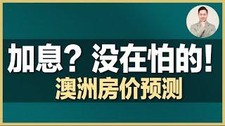 澳洲房产 | 真的会加息吗？加息会让房价暴跌吗？